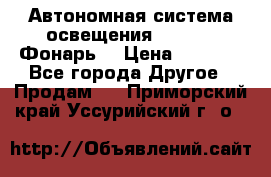 Автономная система освещения GD-8050 (Фонарь) › Цена ­ 2 200 - Все города Другое » Продам   . Приморский край,Уссурийский г. о. 